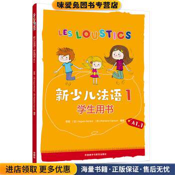 新少儿法语 1 学生用书 A1.1(正版收藏品)李佳,[法]于格·德尼佐,[法]玛丽安娜·卡普埃外语教学与研究出版社9787521333664