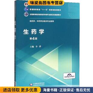 生药学(正版收藏品)李萍中国医药科技出版社9787521414875