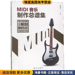 MIDI音乐制作总谱集(正版收藏品)谢世超 著新华出版社9787516641293