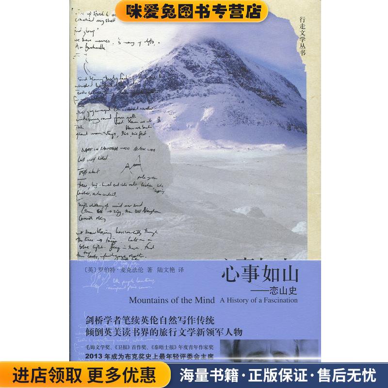 心事如山-恋山史(正版收藏品)罗伯特·麦克法伦上海译文出版社9787532767090