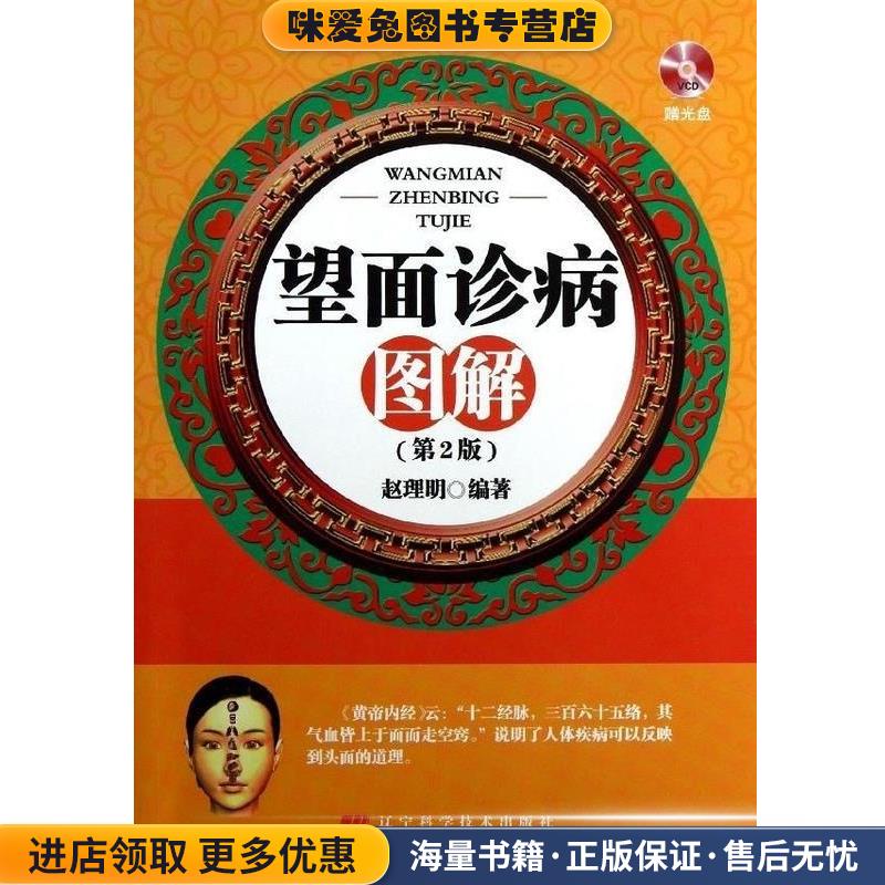 望面诊病图解(正版收藏品)赵理明辽宁科学技术出版社9787538179095