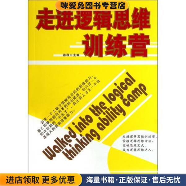 走进逻辑思维训练营游程红旗出版社9787505121584