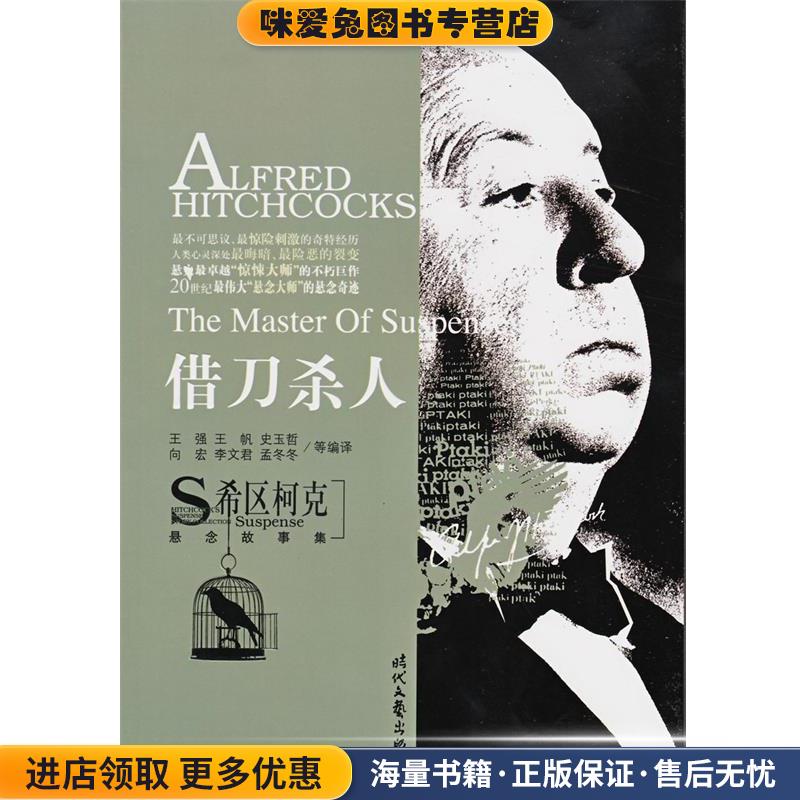 希区柯克悬念故事集:借刀杀人(正版收藏品)王强 等 编时代文艺出版社9787538725414