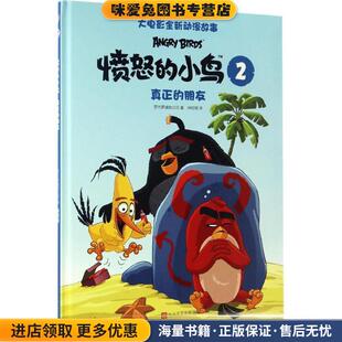 “愤怒的小鸟”大电影全新动漫故事2：真正的朋友(正版收藏品)芬兰罗威欧公司 著人民文学出版社9787020116690