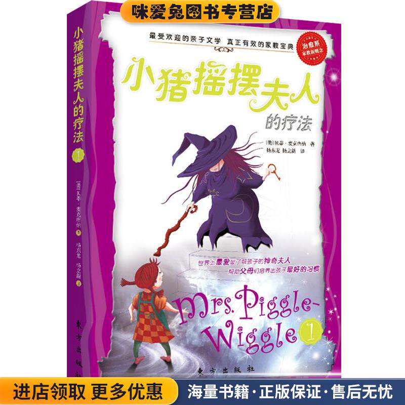 小猪摇摆夫人的疗法1(正版收藏品)[美] 贝蒂&middot;麦克唐纳 著,杨东龙 杨立新 译东方出版社9787506049238