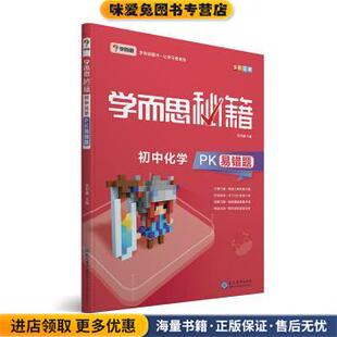 学而思 新版学而思秘籍-初中化学PK易错题 初一 初二 初三 全国通用 中考(正版收藏品)学而思教研中心著,学而思教研中心 编现代教