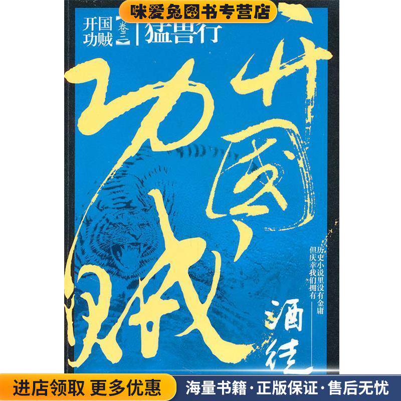 开国功贼3:猛兽行(正版收藏品)酒徒　著文化艺术出版社9787503946622