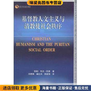基督教人文主义与清教徒社会秩序(正版收藏品)[美] 玛戈·托德,刘榜离,崔红兵,郭新保中国社会科学出版社9787500490135