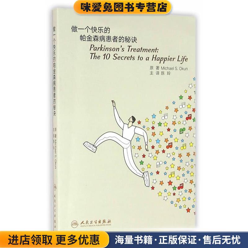 做一个快乐的帕金森病患者的秘诀(正版收藏品)(美)迈克尔·S·奥肯　原著,陈玲　译人民卫生出版社9787117228169