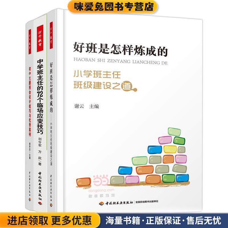 好班是怎样炼成的—小学班主任班级建设之道(正版收藏品)谢云 著中国轻工业出版社9787518406999