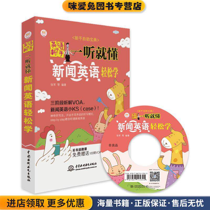 英语新手一听就懂:VOA新闻英语轻松学(正版收藏品)张军 等 著水利水电出版社9787517052135