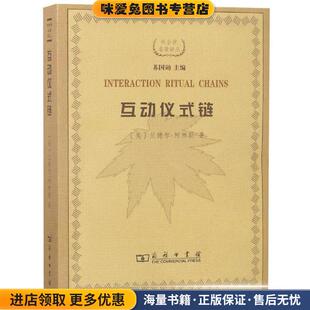 著 译商务印书馆9787100058216 正版 宋丽君 王鹏 林聚任 柯林斯 美 收藏品 链 互动仪式