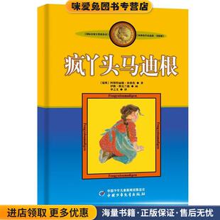 疯丫头马迪根(正版收藏品)阿斯特丽德·林格伦, 伊隆·维克兰德, 李之义中国少年儿童新闻出版总社，中国少年儿童出版社