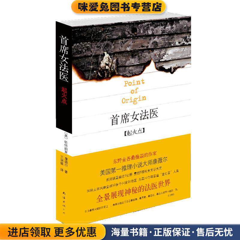 首席女法医-起火点(正版收藏品)[美]康薇尔　著,王瑞微　译南海出版社9787544251273