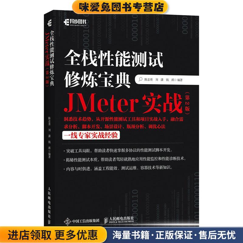 全栈性能测试修炼宝典:JMeter实战(正版收藏品)人民邮电出版社9787115560124