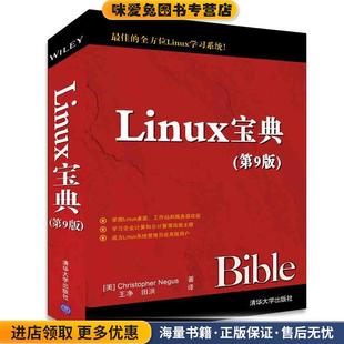 譯清華大學(xué)出版 正版 收藏品 Christopher 著 Negus Linux寶典 社9787302433835 王凈 田洪 美