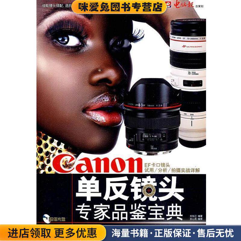 Canon单反镜头专家品鉴宝典(正版收藏品)关知己暂无9787894761545