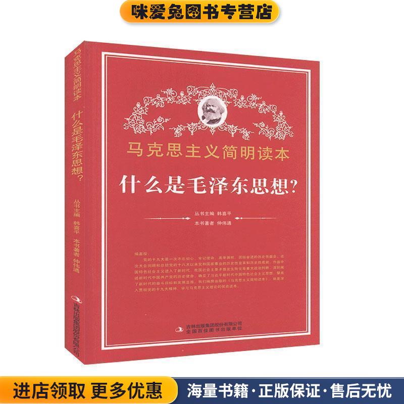 马克思主义学生读本:什么是毛泽东思想仲伟通,杨长虹 编吉林出版集团有限责任公司9787553412221