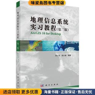地理信息系统实习教程(正版收藏品)宋小冬, 钮心毅科学出版社9787030386717