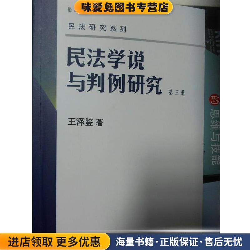 民法学说与判例研究第三册(正版收藏品)王泽鉴　著北京大学出版社9787301158012图片