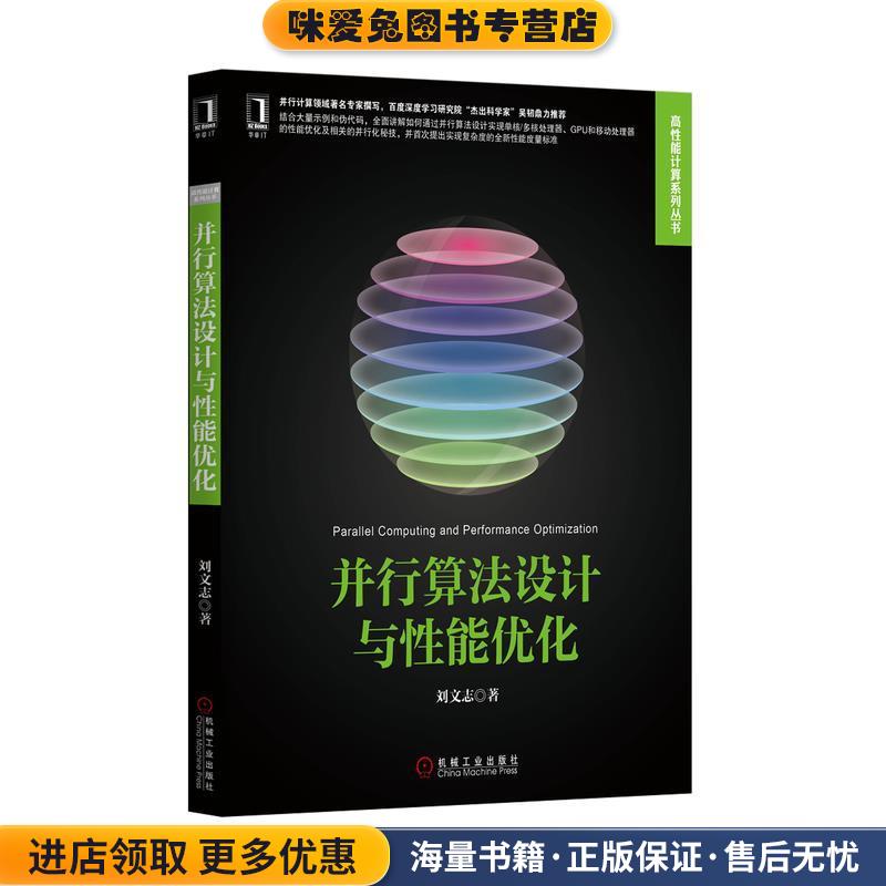 并行算法设计与性能优化(正版收藏品)刘文志机械工业出版社9787111501022