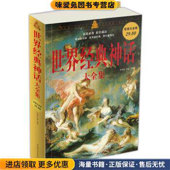 超值白金版—世界经典神话大全集(正版收藏品)余祖政,刘佳 著中国华侨出版社9787511307460