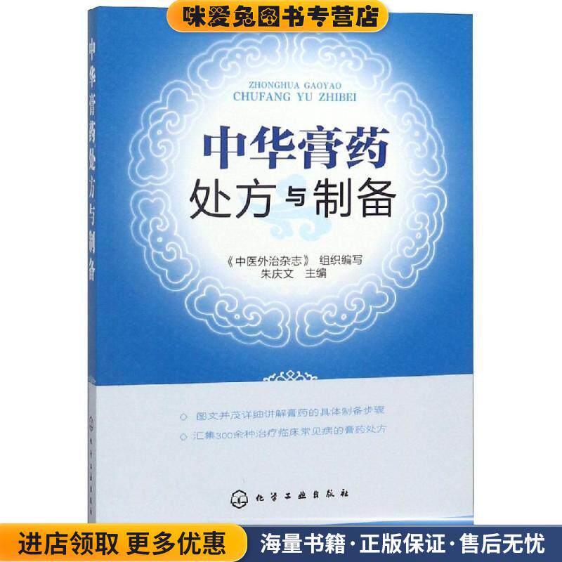 中华膏药处方与制备(正版收藏品)朱庆文 编化学工业出版社9787122138651