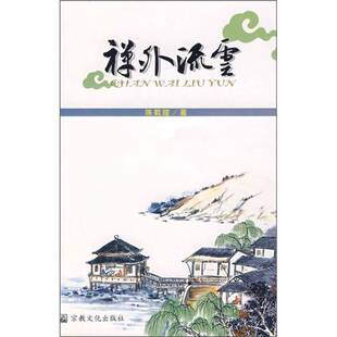 禅外流云陈载暄著宗教文化出版 收藏品 社9787801239488 正版