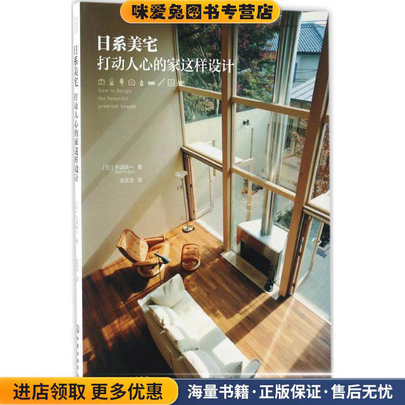 日系美宅:打动人心的家这样设计(正版收藏品)[日]杉浦英一 著化学工业出版社9787122288615