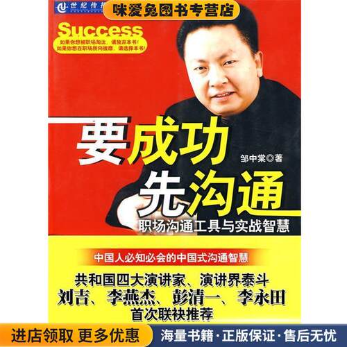 要成功先沟通-职场沟通工具与实战智慧(正版收藏品)邹中棠 著机械