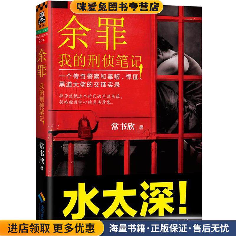 余罪:我的刑侦笔记(正版收藏品)常书欣　著海南出版社9787544362320