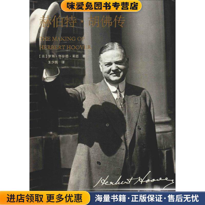 赫伯特·胡佛传 一代总统的传奇人生,化解危机屡建奇功(正版收藏品)罗斯·怀尔德·莱恩辽宁人民出版社9787205067991