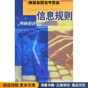 信息规则：网络经济的策略指导(正版收藏品)[美]卡尔·夏皮罗等中国人民大学出版社9787300034935