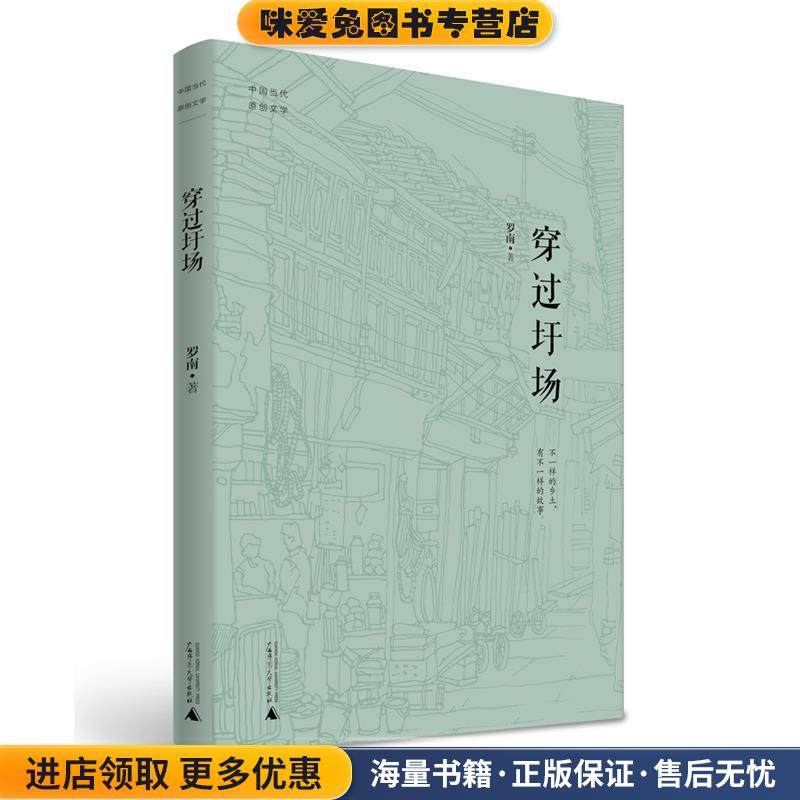 中国当代原创文学 穿过圩场(正版收藏品)罗南广西师范大学出版社9787549598991,书籍/杂志/报纸,中国近代随笔,淘宝优惠券,粉丝福利购,淘宝优惠卷