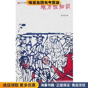地方性知识(正版收藏品)霍香结　著新世界出版社9787510413575