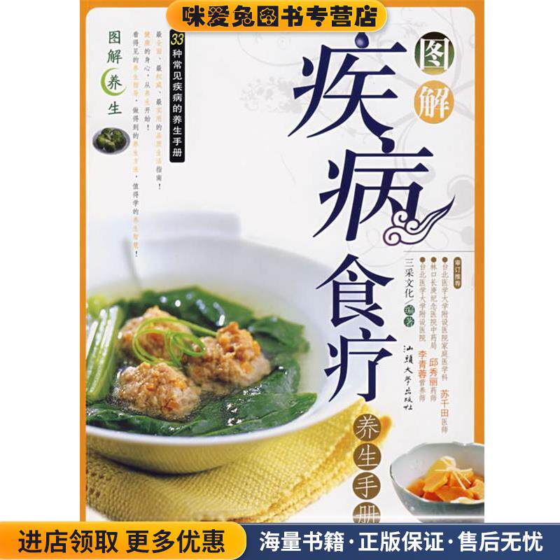 图解疾病食料养生手册(正版收藏品)三采文化 编著汕头大学出版社9787810367776