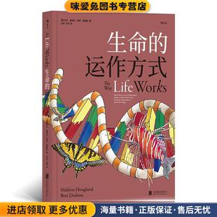 生命的运作方式(正版收藏品)[美]马伦·霍格兰（MahlonHoagland）,洋州玉茗北京联合出版公司9787550296411