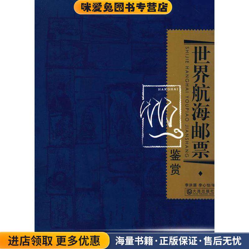 世界航海邮票鉴赏(正版收藏品)李洪源,李心怡　编大连出版社9787806847787