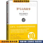 盐野七生 社9787508637259 条条大路通罗马 译中信出版 韦平和 著 日本 收藏品 正版 故事10 罗马人