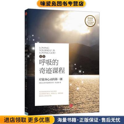 呼吸的奇迹课程(正版收藏品)李宜静 著中信出版社，中信出版集团9787508661896