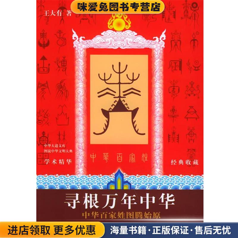 寻根万年中华：中华百家姓图腾始原 图说中华文明大典(正版收藏品)王大有 著中国时代经济出版社9787801697141