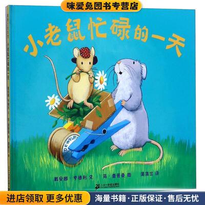 小老鼠忙碌的一天(正版收藏品)戴安娜·亨德刘　文,蒲蒲兰　译21世纪出版社9787539137483