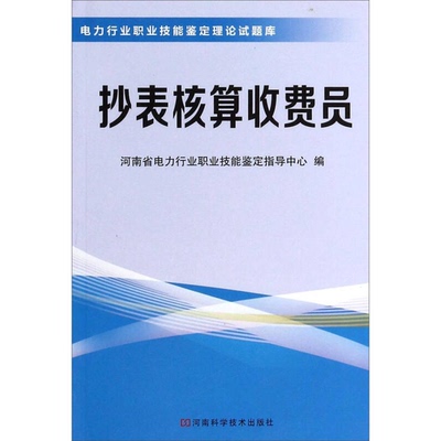 (正版收藏品)抄表核算收费员河南省电力行业职业技能鉴定指导中心  编河南科学技术出版社9787534954801