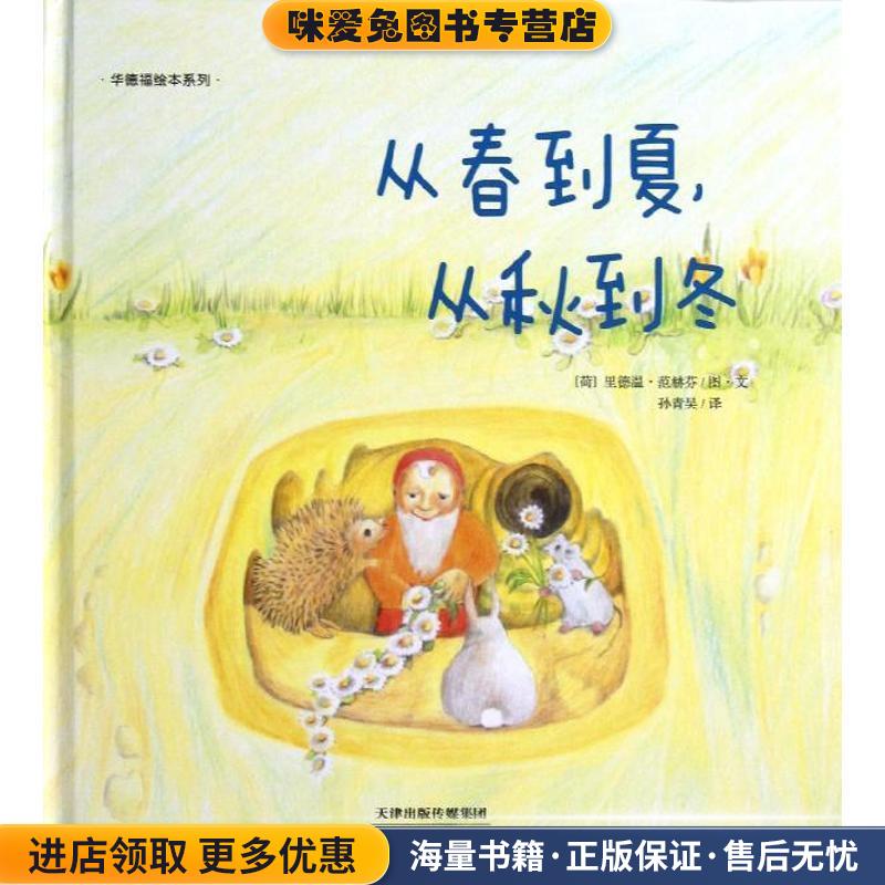 华德福绘本系列：从春到夏，从秋到冬(正版收藏品)[荷] 里德温·范赫芬　著天津教育出版社9787530970737图片