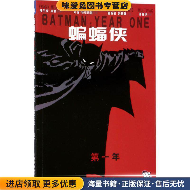 蝙蝠侠:第一年(正版收藏品)弗兰克•米勒, 里奇蒙·刘易斯, 弗兰克·米勒, 大卫·马祖凯利, 江业华世界图书出版公司