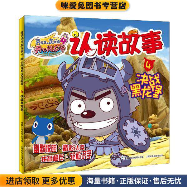 喜羊羊与灰太狼4开心闯龙年认读故事4决战黑龙堡(正版收藏品)广东原创动力文化传播有限公司　著,童趣出版有限公司　编人民邮电出