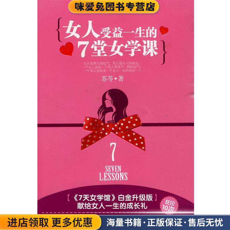 女人受益一生的7堂女学课(正版收藏品)苏芩 著万卷出版公司9787547006443