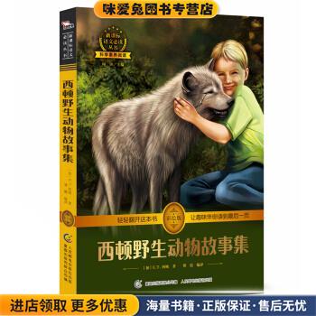 西顿野生动物故事集 中小学必读 彩绘插图 全书导读 无障碍阅读 科学素养阅读 全彩印刷(正版收藏品)[加] E.T.西顿 著人民邮电出版
