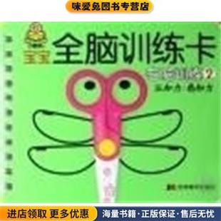 宝宝全脑训练卡 记忆力.注意力 正版 收藏品 社9787538623086 右脑训练 韩巍吉林美术出版