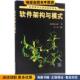 著 正版 德 Joachim 贾山 收藏品 译清华大学出版 等 软件架构与模式 乔希姆·戈尔 Goll 社9787302450993